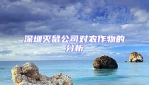 深圳滅鼠公司對農作物的分析