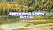 深圳滅蟑螂公司介紹滅蟑綜合方法