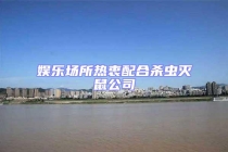 娛樂場所熱衷配合殺蟲滅鼠公司