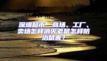 深圳超市、商場(chǎng)、工廠、賣(mài)場(chǎng)怎樣消滅老鼠怎樣防治鼠害？