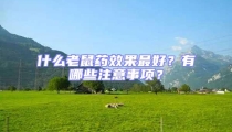什么老鼠藥效果最好？有哪些注意事項(xiàng)？