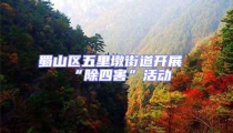 蜀山區五里墩街道開展“除四害”活動