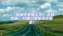 【深圳滅老鼠公司】怎樣滅鼠，只需日常防范8步走！