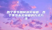 各個季節(jié)如何消滅蟑螂，各個季節(jié)殺滅蟑螂的方式方法