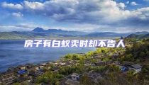 房子有白蟻賣時(shí)卻不告人