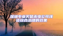 深圳專業滅鼠殺蟲公司淺談綜合治理的效果