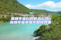 深圳專業(yè)白蟻防治公司！深圳專業(yè)殺蟲滅鼠除四害