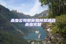 殺蟲(chóng)公司教你如何幫酒店殺蟲(chóng)滅鼠