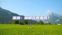 深圳：蟑螂藥有毒嗎？