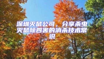 深圳滅鼠公司，分享殺蟲滅鼠除四害的消殺技術常識