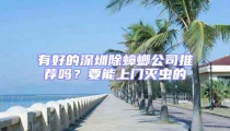 有好的深圳除蟑螂公司推薦嗎？要能上門(mén)滅蟲(chóng)的