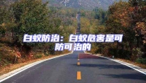 白蟻防治：白蟻危害是可防可治的
