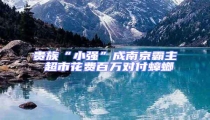 貴族“小強(qiáng)”成南京霸主 超市花費百萬對付蟑螂
