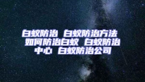 白蟻防治 白蟻防治方法 如何防治白蟻 白蟻防治中心 白蟻防治公司