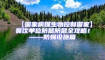 【國(guó)家病媒生物控制國(guó)家】餐飲單位防鼠防鼠全攻略！——防蠅設(shè)施篇