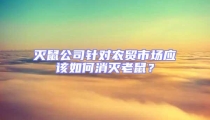滅鼠公司針對農貿市場應該如何消滅老鼠？