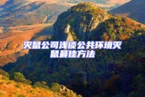 滅鼠公司淺談公共環境滅鼠最佳方法