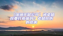 【深圳滅鼠公司】被老鼠咬要打疫苗嗎？老鼠咬傷的危害