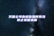 滅鼠公司告訴你如何有效防止老鼠進(jìn)屋