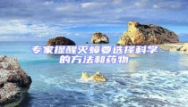 專家提醒滅蟑要選擇科學(xué)的方法和藥物