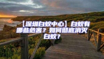 【深圳白蟻中心】白蟻有哪些危害？如何徹底消滅白蟻？