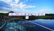 深圳白蟻防治公司應急預案