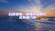 白蟻受毒、制毒作用的方式有哪幾種