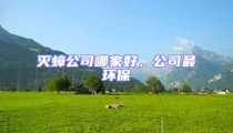 滅蟑公司哪家好，公司最環(huán)保