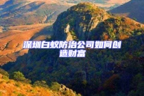 深圳白蟻防治公司如何創造財富
