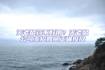 滅老鼠藥不好用？滅老鼠公司支招如何正確投放