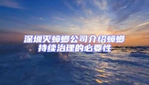 深圳滅蟑螂公司介紹蟑螂持續治理的必要性