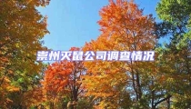 崇州滅鼠公司調查情況