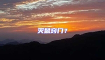 滅鼠竅門(mén)？