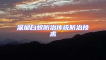 深圳白蟻防治傳統(tǒng)防治技術