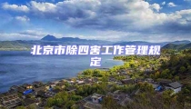 北京市除四害工作管理規(guī)定