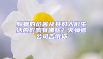 蟑螂的危害及其對(duì)人們生活的影響有哪些？滅蟑螂公司告訴你