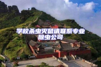 學(xué)校殺蟲(chóng)滅鼠請(qǐng)聯(lián)系專(zhuān)業(yè)除蟲(chóng)公司