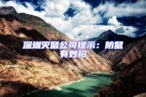 深圳滅鼠公司提示：防鼠有妙招