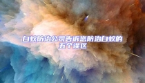 白蟻防治公司告訴您防治白蟻的五個誤區