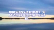 樓房滅鼠方法有哪些？滅鼠公司分享給大家一些經驗。