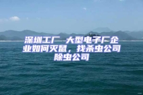 深圳工廠 大型電子廠企業如何滅鼠，找殺蟲公司除蟲公司