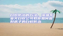 白蟻防治的方法，深圳專業滅白蟻公司教你如何做好房子的白蟻防治