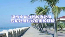 深圳專業(yè)白蟻防治公司 四招知曉白蟻危害的蹤跡