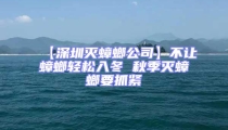 【深圳滅蟑螂公司】不讓蟑螂輕松入冬 秋季滅蟑螂要抓緊