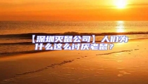 【深圳滅鼠公司】人們?yōu)槭裁催@么討厭老鼠？